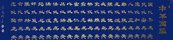 孟庆瑞作品 《中华国学》